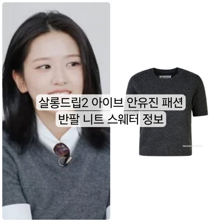 <b>살롱드립2</b> 아이브 <b>안유진</b> 패션 반팔 니트 스웨터 정보