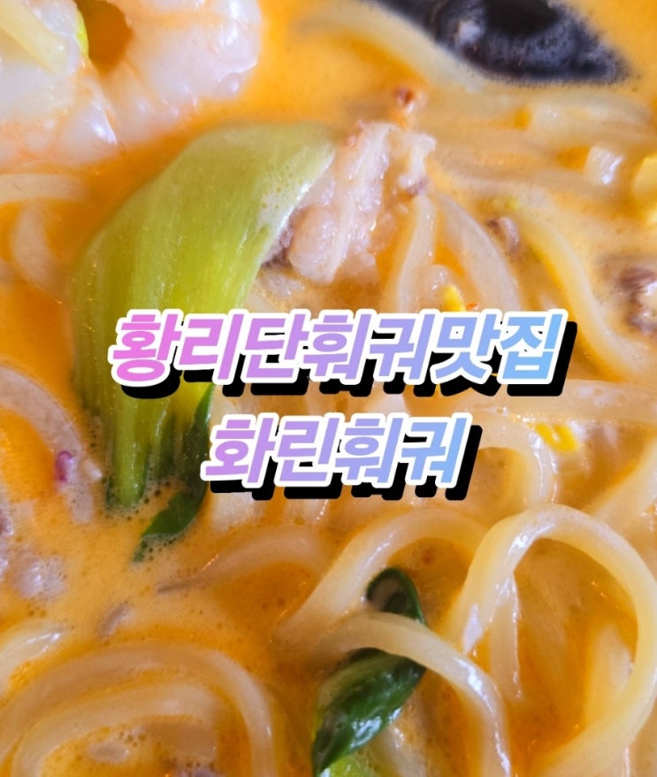  "경주 황리단길 핫플 화린훠궈 – 부드러운 크림과 얼얼한 마라의 완벽 조화, 왕새우 크림 마라짬뽕 후기!"