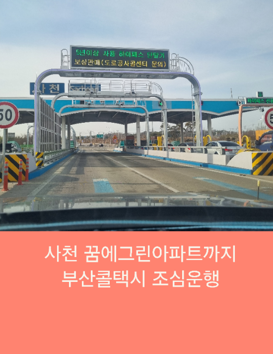  사천 꿈에그린아파트까지 부산콜택시 조심운행