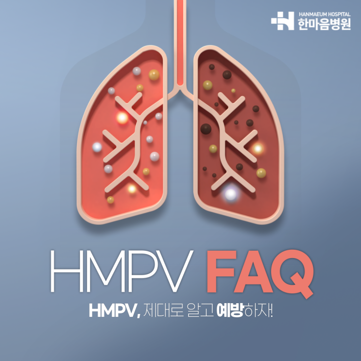  해운대 내과에서 알려드리는 HMPV 감염의 모든 것