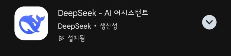  핫이슈로 떠오른 무료ai 어플 딥시크 'deepseek'다운 및 사용방법, 챗gpt에 카운터펀치를 먹여버린 딥시크