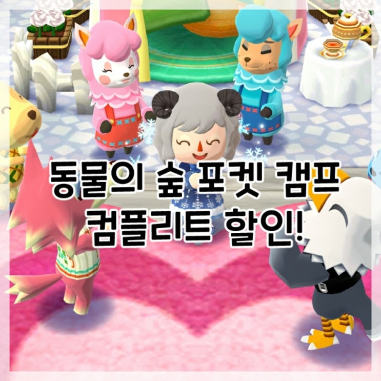  동물의 숲-포켓 캠프 컴플리트 할인!