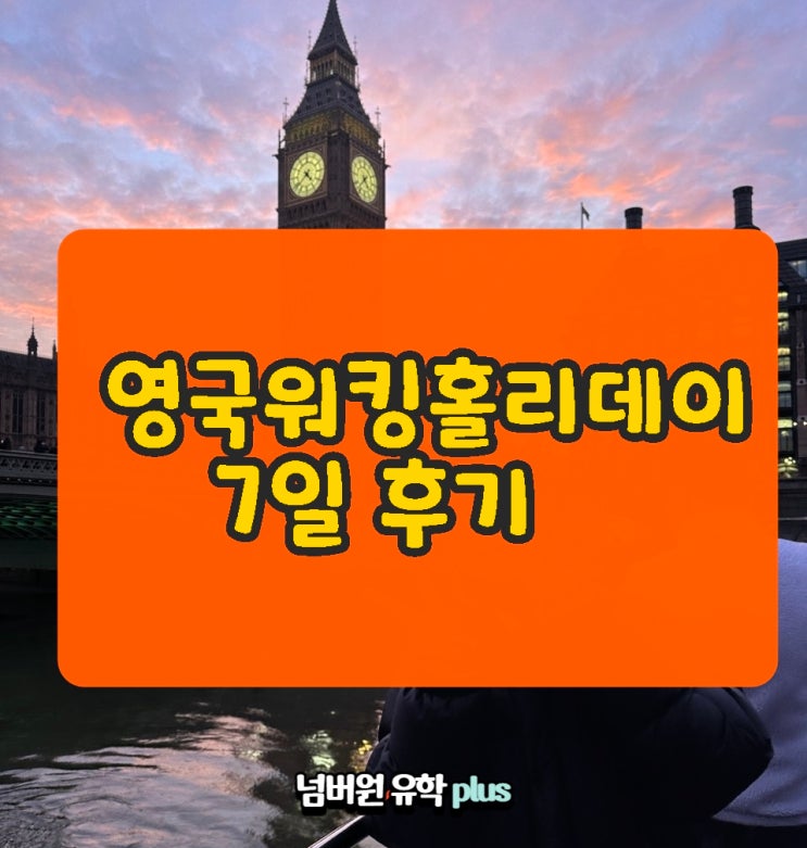 청주유학원의 영국워킹홀리데이 비자 수속 후기!