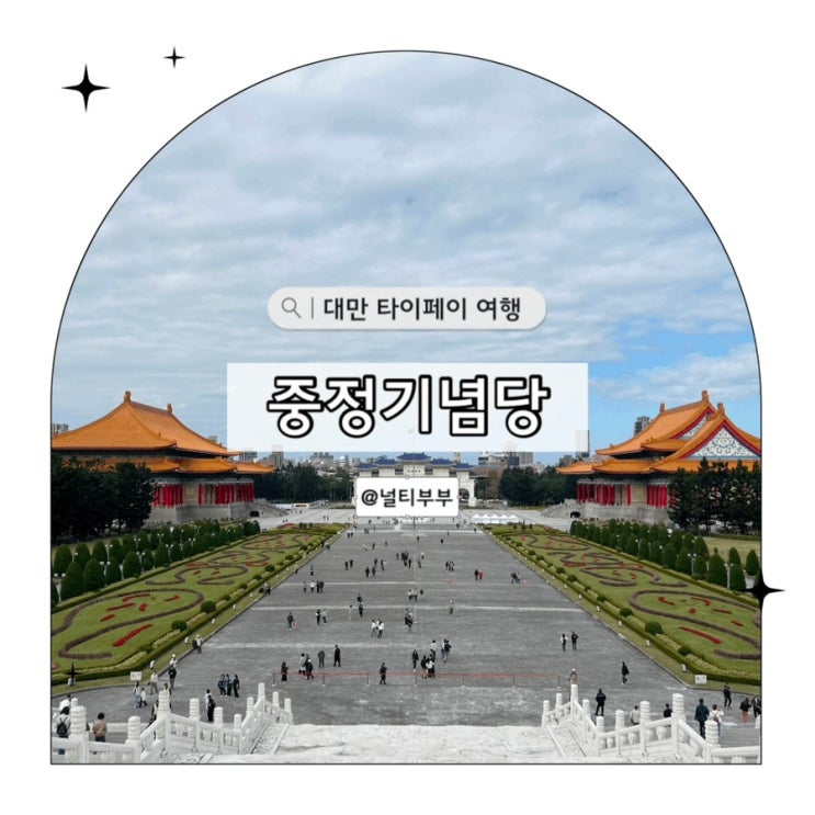 대만 타이베이 가볼만 한 곳 중정기념당 교대식 위치 시간 입장료