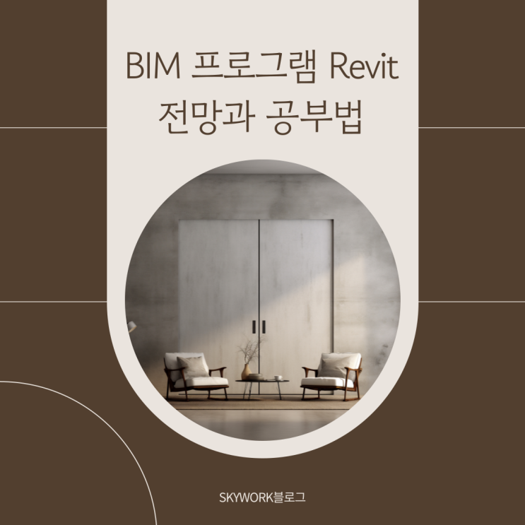  BIM 프로그램 총정리: Revit(레빗) 전망과 공부법