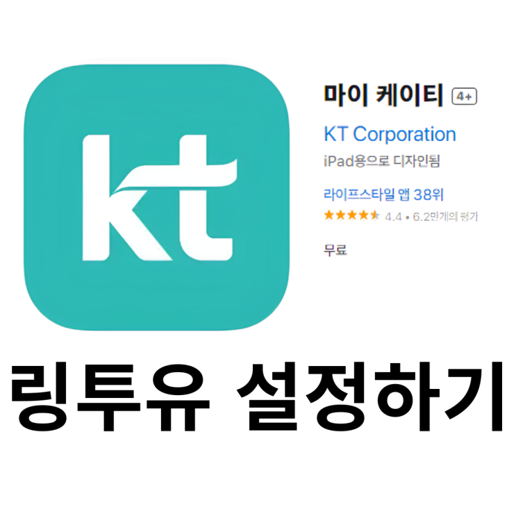  링투유(컬러링) 설정 앱 마이케이티(KT) 변경 구매 방법