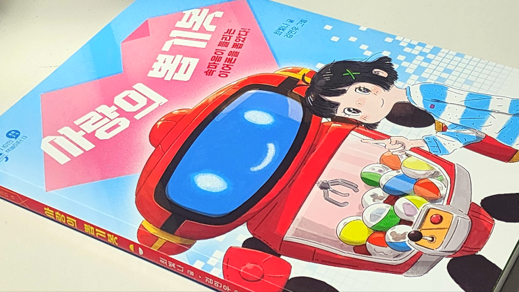  이지북 사랑의 뽑기봇, 아들이 속마음 이어폰을 갖고 싶은 이유?