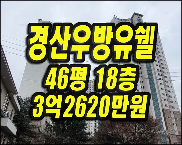  경산아파트매매 옥곡동 경산우방유쉘 경매