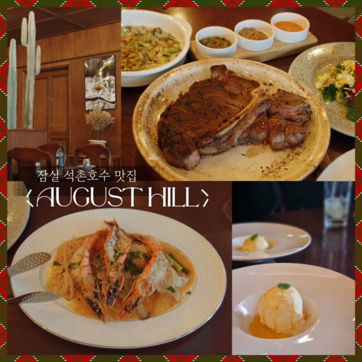  잠실맛집 어거스트힐 방이점에서 티본 스테이크 맛집 세트 먹은 후기 ft. 방이동맛집, 석촌호수데이트, 친목모임