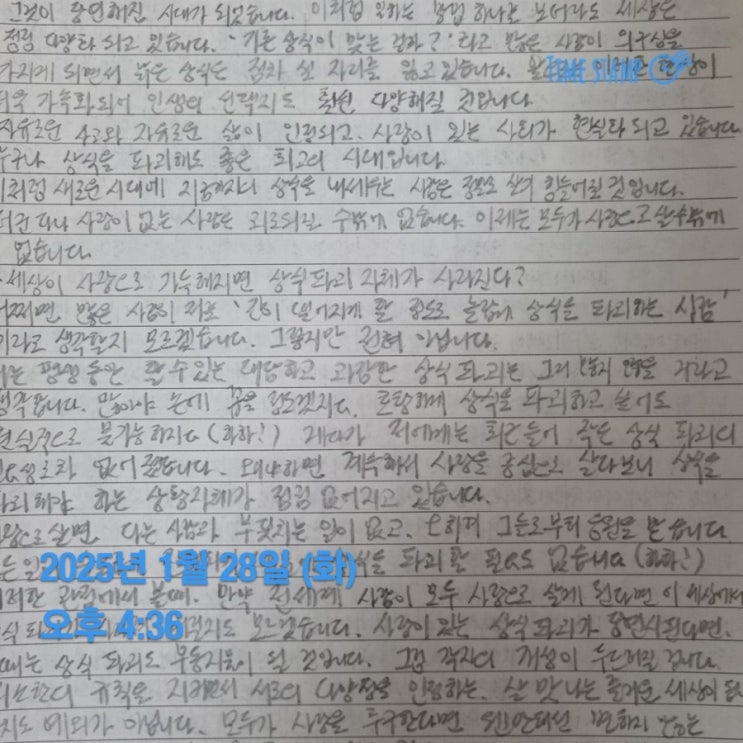  매일 필사 사이토히토리의 상식을 깨부숴라
