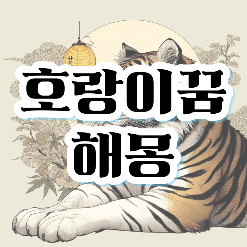 호랑이꿈 호랑이가 달려드는 꿈 해몽 태몽 의미