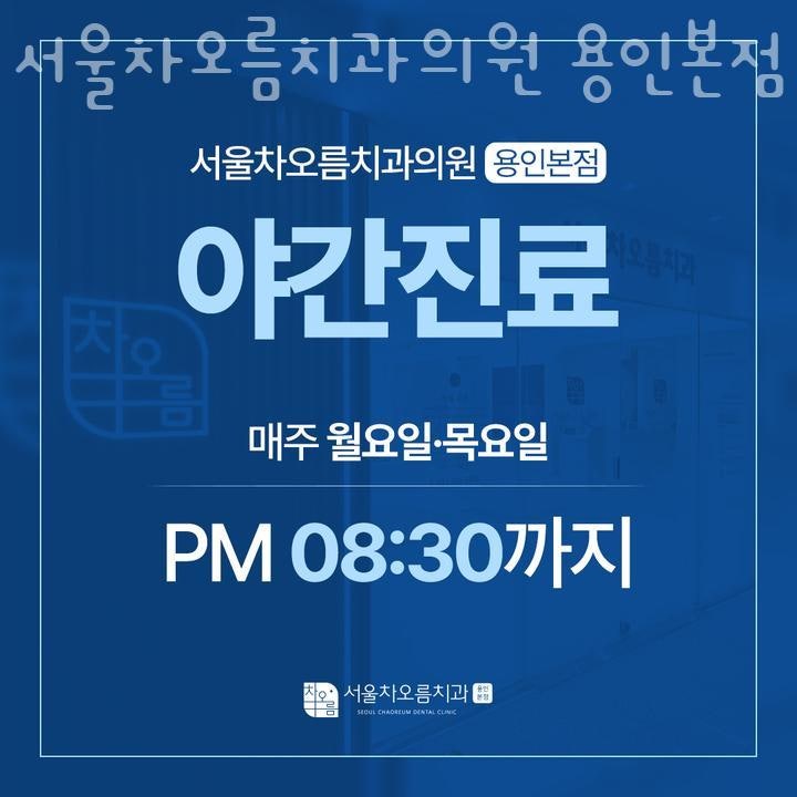서울차오름치과의원 용인본점 사진 1