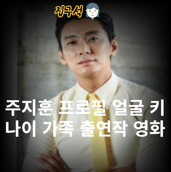 주지훈 프로필 얼굴 키 나이 가족 출연작 영화 mbti 필모그래피