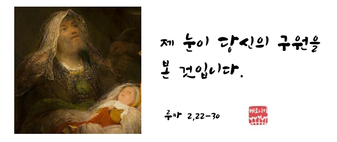 제 눈이 당신의 구원을 본 것입니다. 제 눈이 당신의 구원을 본 것입니다.