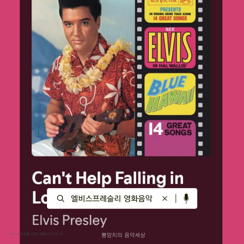 엘비스프레슬리Elvis Presley- Can’t Help Falling in Love - 노래가사 곡정보 사망했지만 음악은 영원....