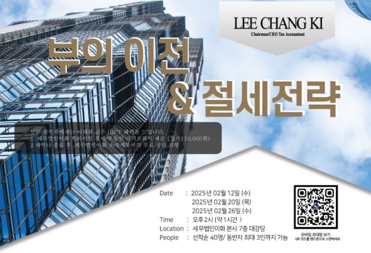  "부의 이전과 절세전략" 세미나, 세무법인이화와 함께하는 특별한 기회