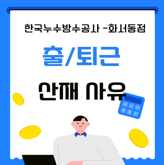  출근 퇴근길 발생 교통 차량 사고 산재보험 처리 가능할까