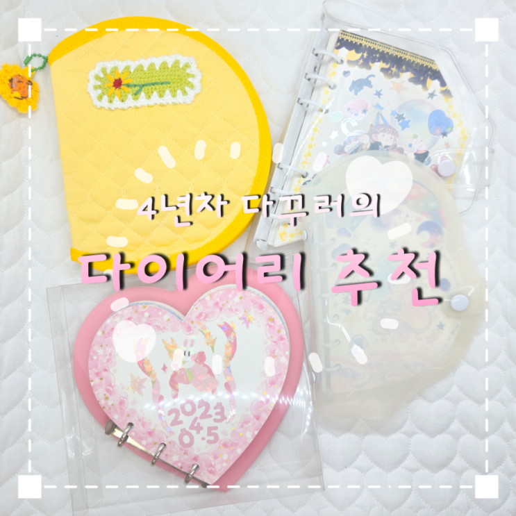  4년차 다꾸러의 모양다이어리 5종 추천