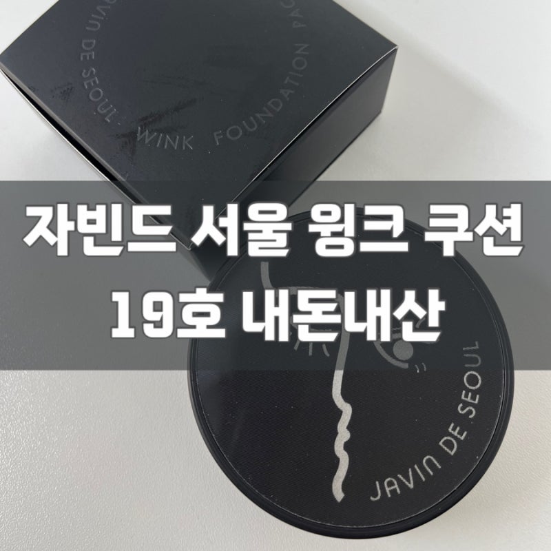 자빈드 서울 윙크 쿠션 19호 내돈내산
