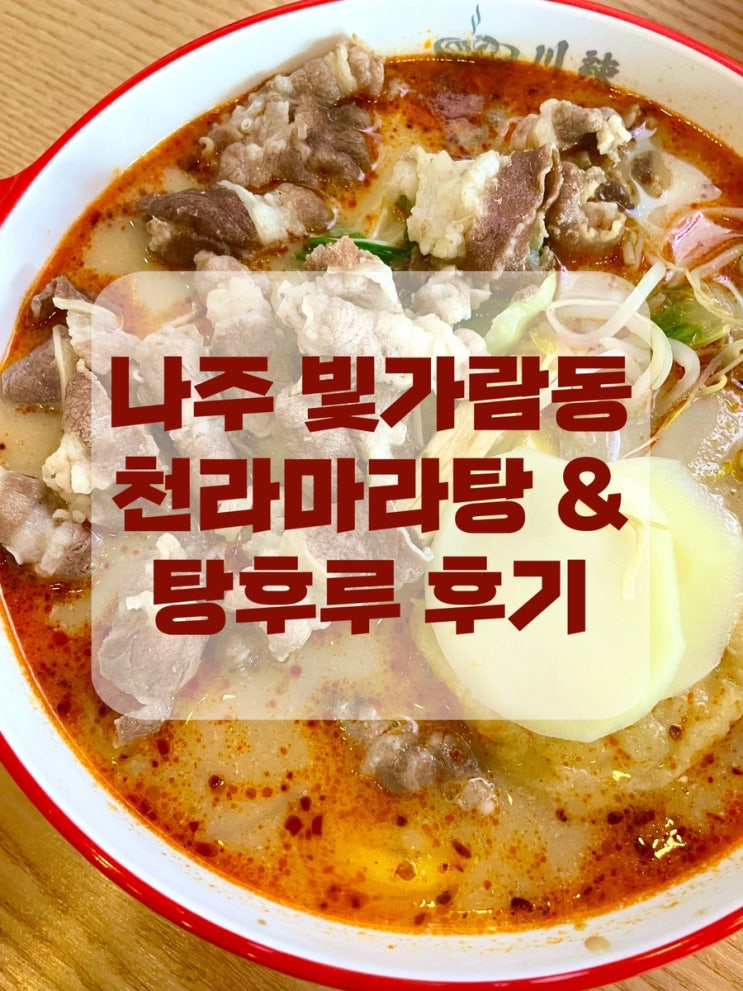  [나주] 빛가람동 혁신도시 마라탕 맛집 천라마라탕 후기