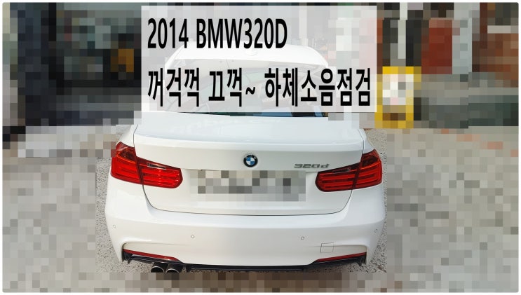  2014 BMW320D 꺼걱 끄꺽~ 하체소음점검 , 부천벤츠BMW수입차정비전문점 부영수퍼카