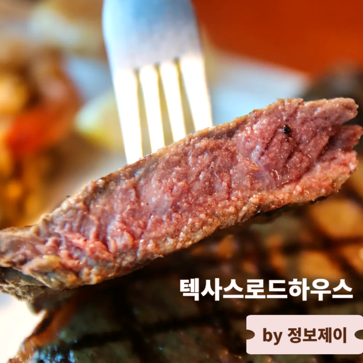  부천현대백화점맛집 가성비 갑 핸드컷 스테이크 텍사스로드하우스