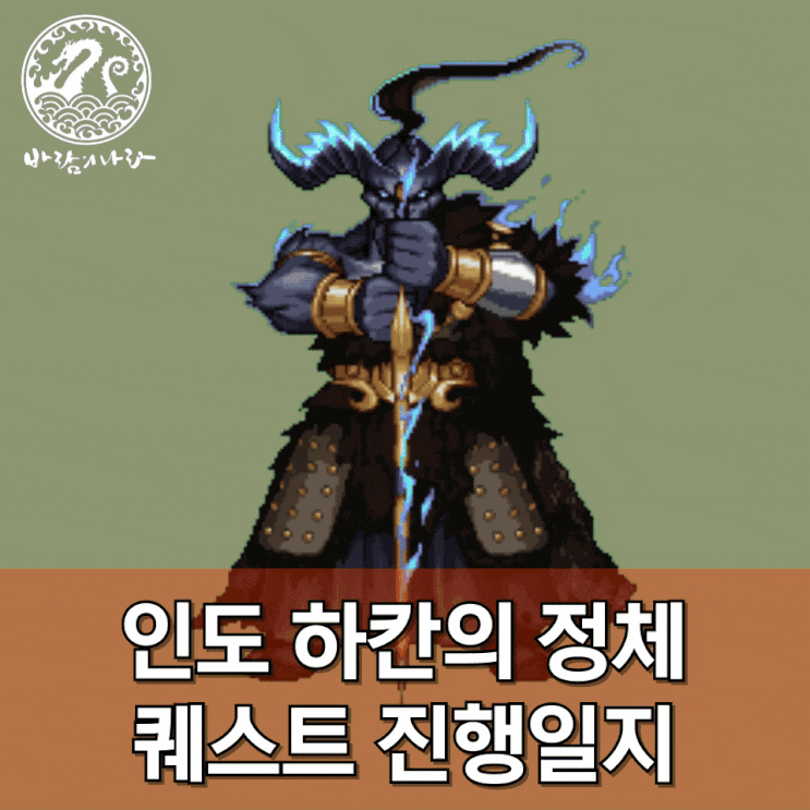[바람의나라] 인도 하칸의 정체 퀘스트 진행일지