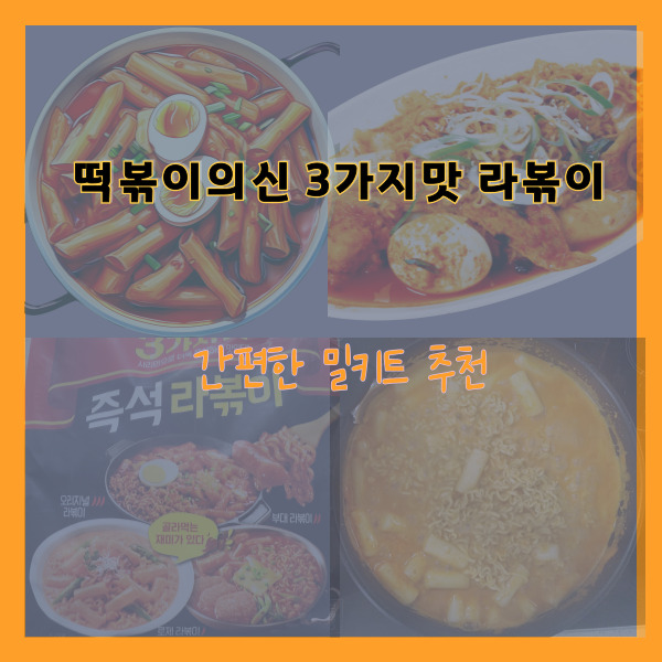  코스트코 동원 떡볶이의신 로제라볶이 내돈내산 후기