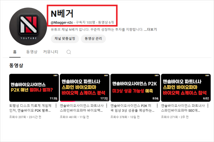  단무지언 유튜브 N베거 구독자 100명 달성! (Ft : 엔솔바이오사이언스, 알테오젠)