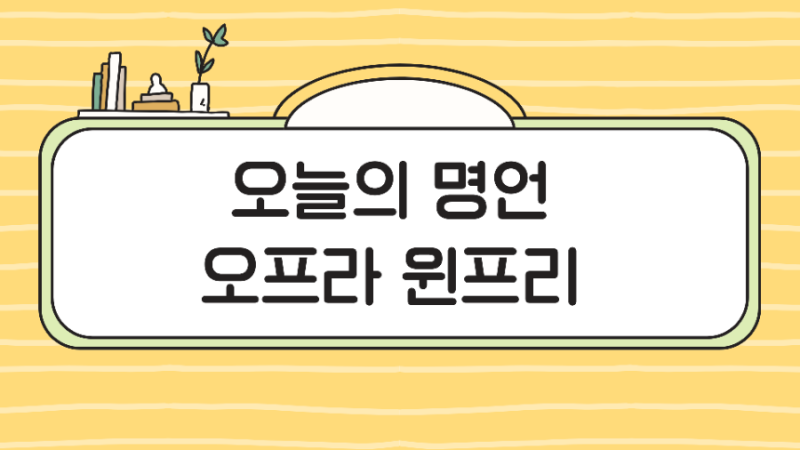 오늘의명언 : 오프라 윈프리