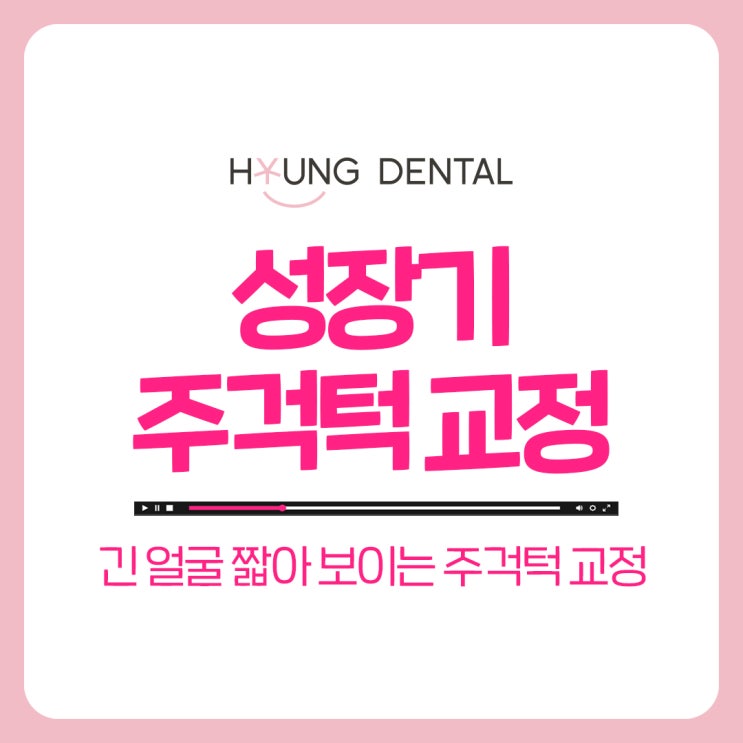  영통교정치과 어린이 주걱턱 양악 vs 교정 차이