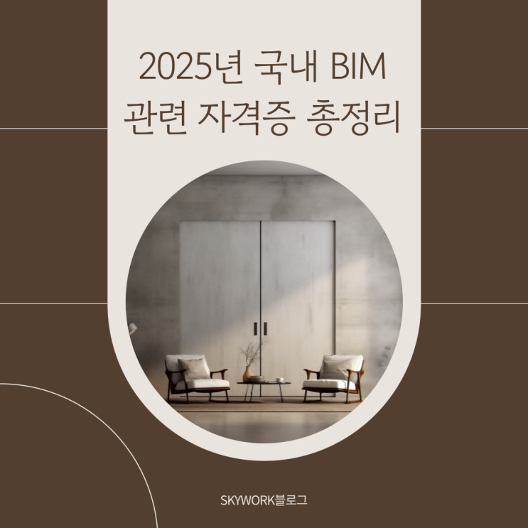  2025년 BIM 자격증 총정리 : BIM운영전문가 & 테크니션
