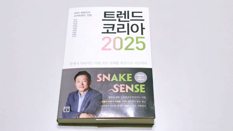 트민남이 되기 위해서 읽어본 트렌드 코리아 2025 도쿠감 트민남이 되기 위해서 읽어본 트렌드 코리아 2025 도쿠감