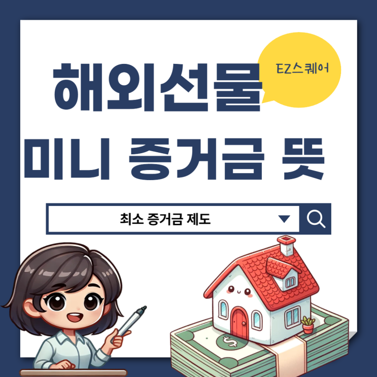  해외선물 뜻 최소 증거금 거래방법 미니 마이크로 나스닥이란?