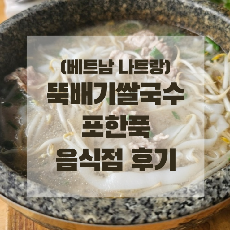  (나트랑) 뚝배기쌀국수 맛집 "포한푹(Pho hanh phuc)" 후기