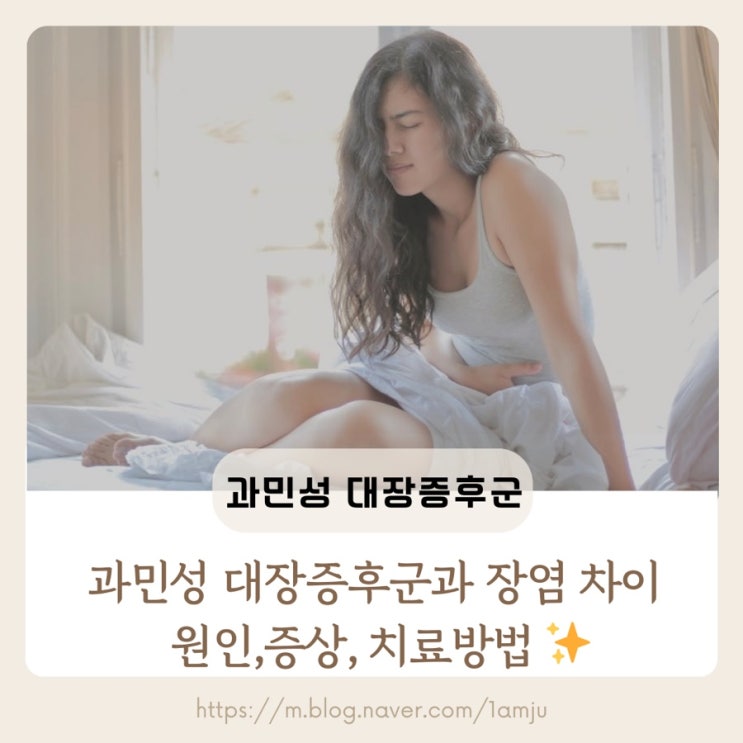  [복통, 가스,설사 증상] 과민성 대장증후군과 장염의 차이점 증상과 치료법