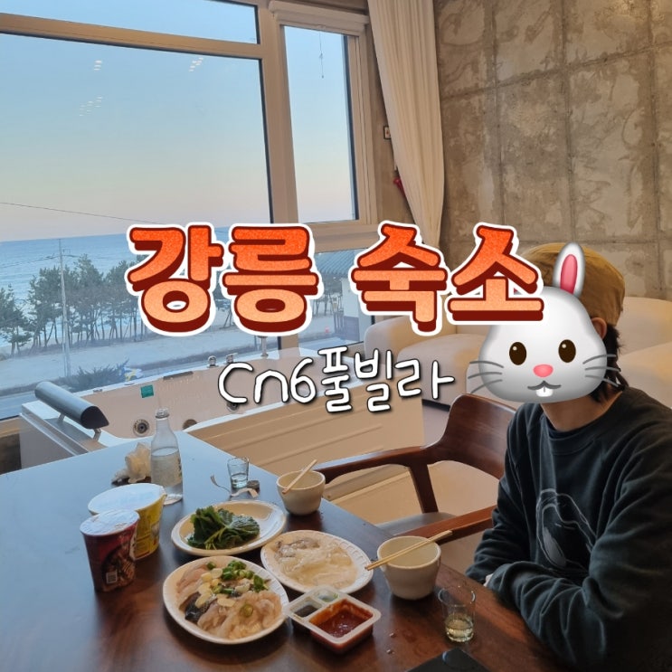  강릉 10만원대 가성비 오션뷰 스파 펜션 추천 cn6풀빌라