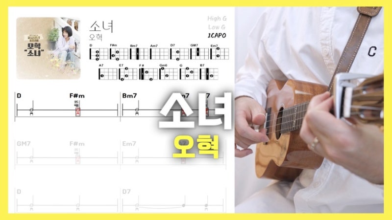 [우쿨렐레 악보] 소녀-오혁 | 우쿨렐레 튜토리얼