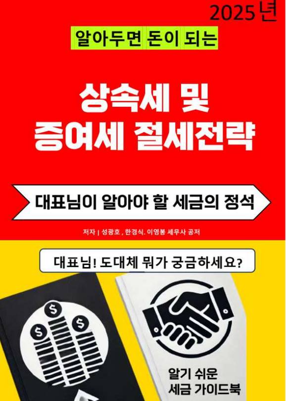  알아 두면 돈이 되는 "상속세 및 증여세 절세전략"이 곧 출판될 예정입니다.