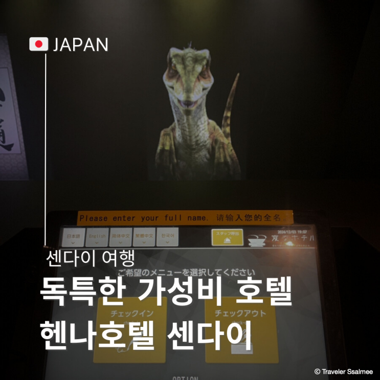  일본 센다이 여행 공룡이 체크인해주는 독특한 가성비 호텔 헨나호텔 센다이 고쿠분초 (Henn Na Hotel Sendai)