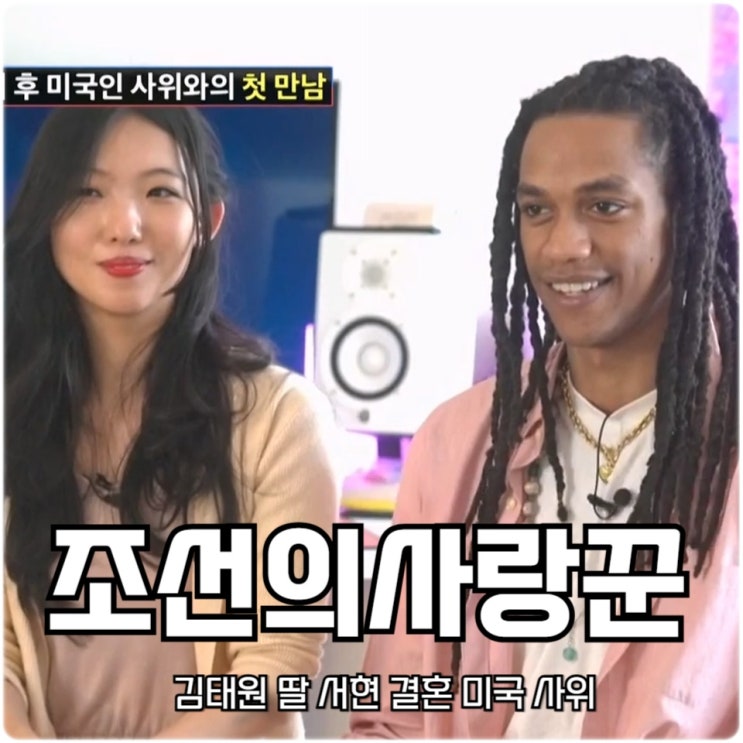 <b>조선의 사랑꾼 김태원 딸</b> 서현 <b>결혼</b> 미국 사위