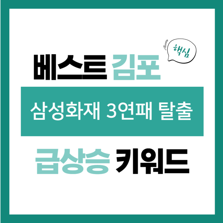 2025년 1월 28일(화) 급상승 키워드, <b>삼성</b>화재 3<b>연패 탈출</b>