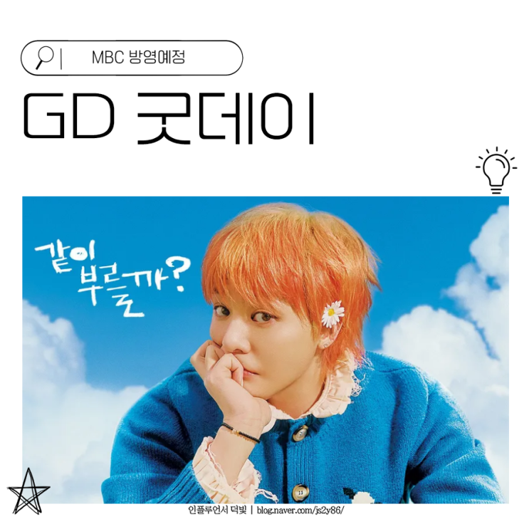 <b>지드래곤</b> <b>예능</b> <b>굿데이</b> 큰거온다 화려한 88라인