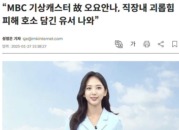<b>오요안나</b>, 안타까운 소식 이후 불거진 <b>직장</b> 내 <b>괴롭힘 의혹</b>