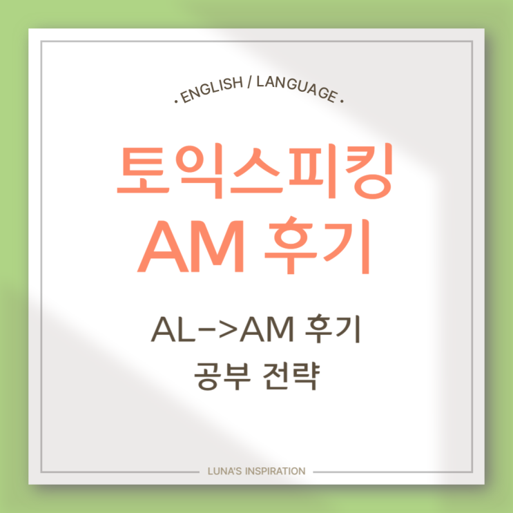 토익스피킹 AM 달성 후기 / 구로4세대아카데미 / 토익스피킹 공부전략