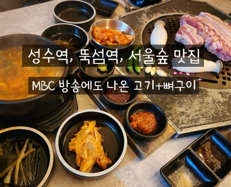  뚝섬역 맛집 성수동 뼈구이 고기집 홍화돈 서울숲본점