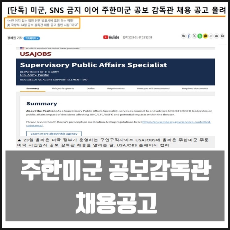 선관위 중국간첩 '완전한 거짓' 입장문 주한미군 김은총 공보관 관리감독 담당 공보감독관 채용 공고 선관위 중국간첩 '완전한 거짓' 입장문 주한미군 김은총 공보관 관리감독 담당 공보감독관 채용 공고