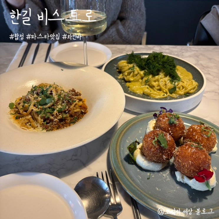  [맛집]한길비스트로 방문 후기(합정 파스타 맛집)