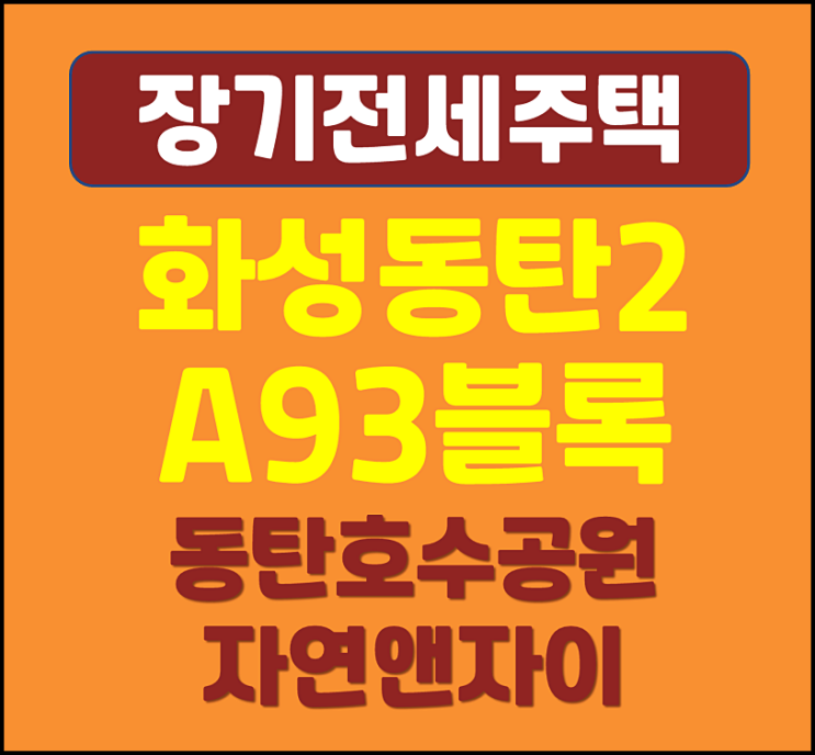  화성동탄2 A93블록 동탄호수공원 자연앤자이 장기전세 입주자모집공고