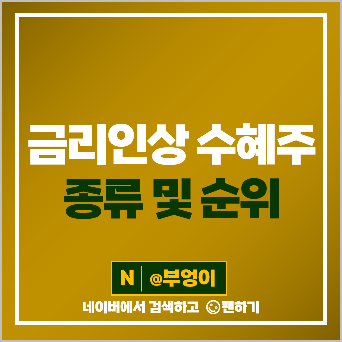 기준 금리 인상 관련주 수혜주 BNK금융지주 국민은행 부산은행 주가 기준 금리 인상 관련주 수혜주 BNK금융지주 국민은행 부산은행 주가